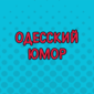 Смешные цитаты для хорошего настроения