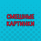 Всё самое лучшее для поднятия настроения!
