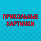 Порция веселья