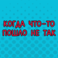 Ура! Наконец-то потеплело
