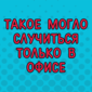 Когда шеф зашёл с проверкой