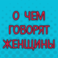 Три подруги встретились на Майские праздники