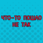 Случай в аэропорту