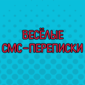 10-ка СМСок, которые развеселят и взбодрят вас