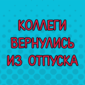 Долгожданная встреча с коллегами