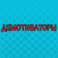 Свежие демотиваторы для хорошего настроения