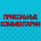 Лучшие комментарии с просторов интернета