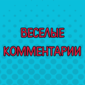 Смешные комментарии от людей с просторов интернета