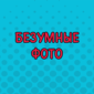 Забавные персонажи из метро