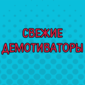 Демотиваторы, заряженные на отличное настроение