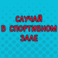 Когда решил показать всем класс!