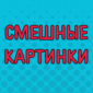 Все лучшее для хорошего настроения