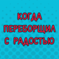 Чего только не бывает!