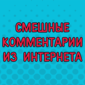 Всё самое смешное с просторов интернета