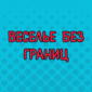 Порция смешных объявлений и надписей