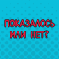 Чего только не придумают!