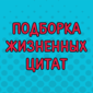 Цитаты, которые обязательно поднимут вам настроение!