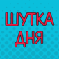 Кое-что о неловких моментах