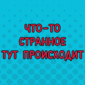 Кругом сплошной обман...