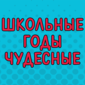 В каждом классе была такая девочка