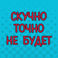 Цитаты, которые обязательно поднимут вам настроение!