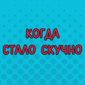 Порция приколов