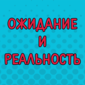 Когда никак не привыкнешь к взрослой жизни