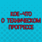 Творения мастеров, которых невозможно застать врасплох