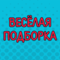Веселые записки и объвления