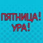 Танцуем! Пятница!