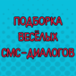 10-ка веселых смс-диалогов
