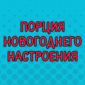 С наступающими праздниками всех!