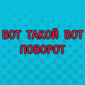 Коротко о неловких моментах