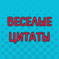 Цитаты, которые обязательно поднимут вам настроение!