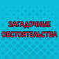 Когда вдруг что-то пошло не так...