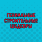 От создателей «Я у мамы инженер»