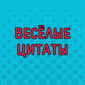 Цитаты, которые поднимут вам настроение