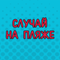 Вот как нужно фотографироваться!