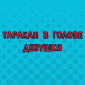 Такого вы точно не видели