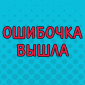 Трудности перевода