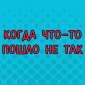 Случай в семье
