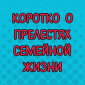 В семье без юмора — никуда