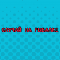 И такое бывает!