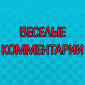 Чего только не напишут