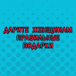 Тайна раскрыта!