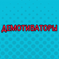 Смешные демотиваторы