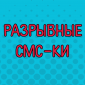 СМС от людей, которым не занимать находчивости