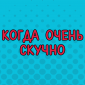 Ситуация, которая знакома многим