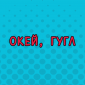Доказательства того, что у голосового помощника то еще чувство юмора