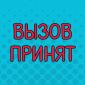 Вам звонят!